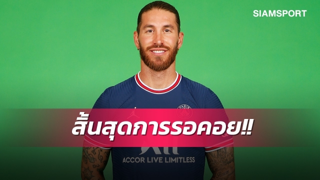ได้ฤกษ์ประเดิมสนาม!รามอสจ่อนับหนึ่งออกศึกกับเปแอสเช