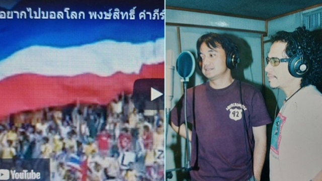 "อยากไปฟุตบอลโลก" ตำนานเพลงไทยลีก