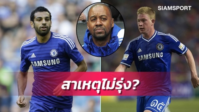 อดีตโค้ชเชลซีฟันธงสาเหตุซาลาห์-เดอบรอยน์ไม่รุ่งยุคมูรินโญ่