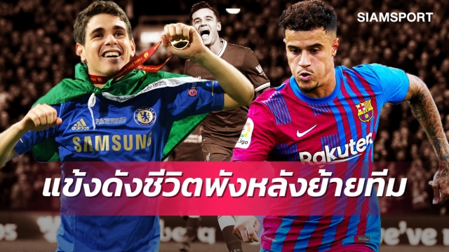 คิดผิดชีวิตเปลี่ยน ! 4 แข้งระดับโลกอาชีพพังหลังตัดสินใจย้ายทีม