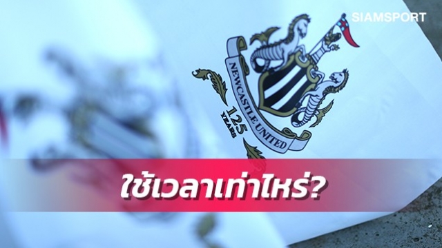 ผู้เชี่ยวชาญฟันธงนิวคาสเซิ่ลต้องรอนานเท่าไหร่ก่อนมีหวังแชมป์