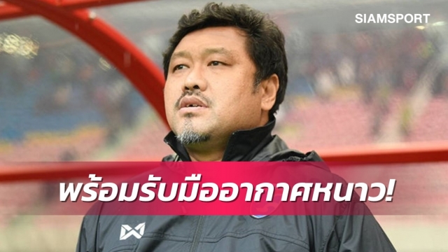 "โค้ชโย่ง"ไม่หวั่นอากาศหนาวมองโกเลียเชื่อแข้งไทยปรับตัวได้