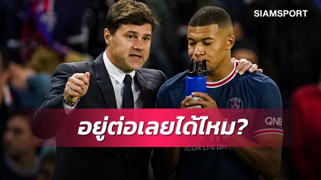 ยังมีหวัง!โปเช็ตติโน่เชื่อเอ็มบัปเป้เปลี่ยนใจไม่ชิ่งเปแอสเช 