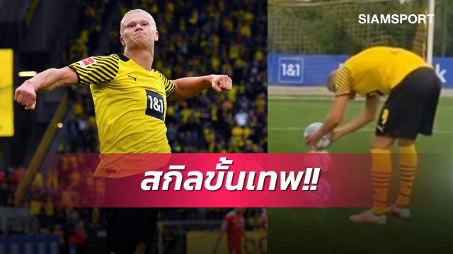 ตัดต่อหรือเปล่า!ฮาแลนด์โชว์ความแม่นพร้อมเทคนิควางบอลที่โลกตะลึง(มีคลิป)