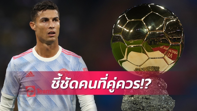 แหวกแนวไม่เหมือนใคร!โรนัลโด้ชี้คนที่ควรได้บัลลงดอร์2021