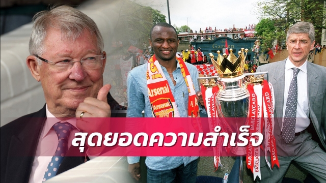 เหนือกว่า3แชมป์?เฟอร์กูสันชูอาร์เซน่อลชุดไร้พ่ายความสำเร็จที่ยิ่งใหญ่สุด