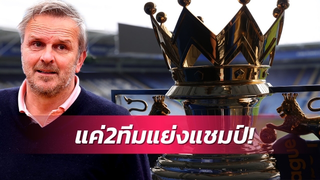 ฮามันน์ฟันธงแค่2ทีมมีดีพอถึงแชมป์พรีเมียร์ลีก