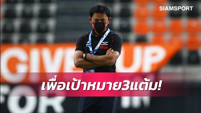ยันไม่ประมาทชลบุรี! โค้ชแบนขอนำแบงค็อกฯคว้า3แต้ม