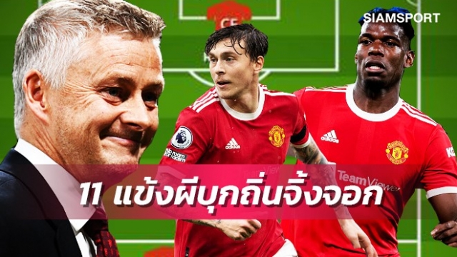 ปรับเซนเตอร์-คู่กลาง!ส่องไลน์อัพแมนยูบุกรังเลสเตอร์