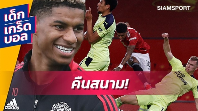 อาจคืนสนามช่วงทีมวิกฤติ! ย้อนชมผลงาน แรชฟอร์ด ซีซั่นที่แล้ว