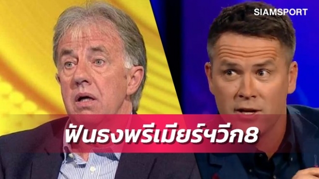 แมนยูเหนื่อย-ลิเวอร์พูลใส!โอเว่น-ลุงมาร์คฟันธงพรีเมียร์ฯวีก8