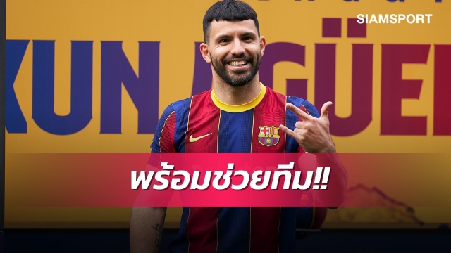 รอชม!คูมันยันอเกวโร่พร้อมช่วยบาร์ซ่าฟัดบาเลนเซีย