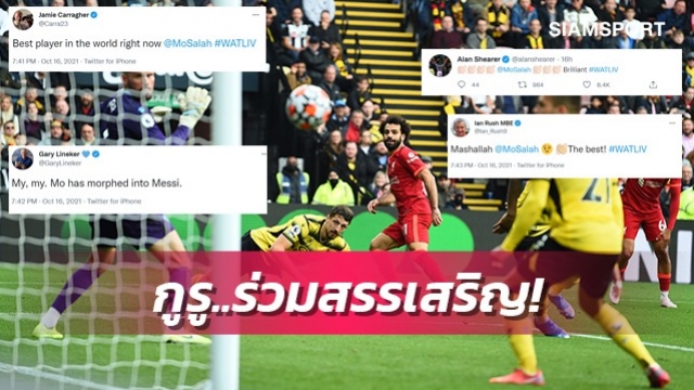กลายเป็นเมสซี่ไปแล้ว!ส่องคอมเมนต์คนดังหลังซาลาห์ซัดสุดสวย