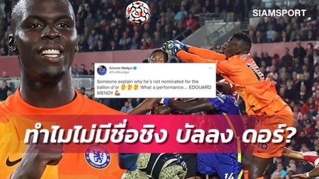 อวยเพื่อน!รือดิเกอร์ชูเมนดี้คู่ควรมีชื่อชิงบัลลงดอร์