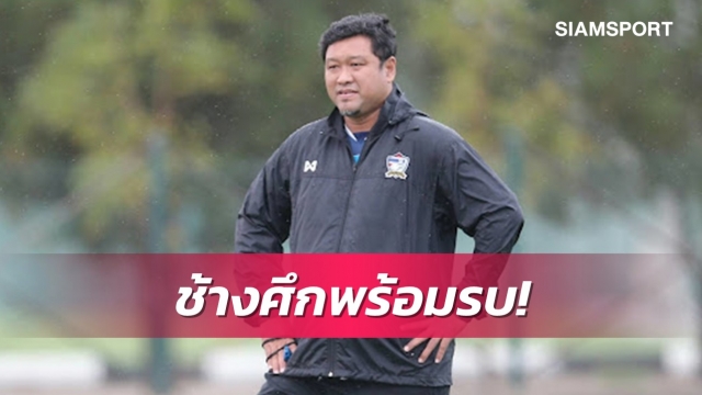 โค้ชโย่งยันไร้กังวลมั่นแข้งไทยรวมพลังแข้งลีกยุโรปลงตัวแน่