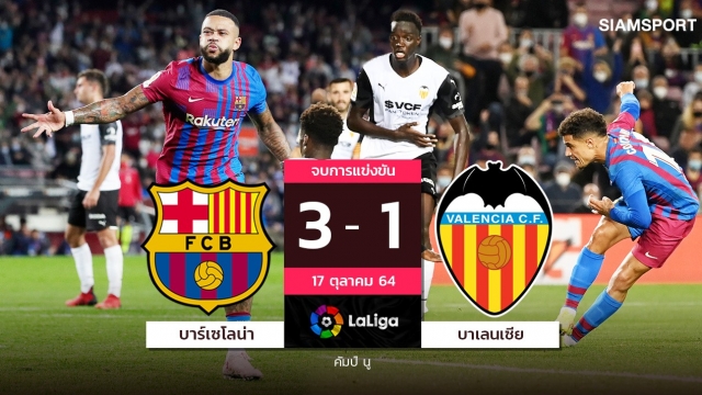 คูตินโญ่ปิดกล่อง-ประเดิมกุน! บาร์ซ่าฮึดเรียงหน้าซัดแซงบาเลนเซียขยับขึ้นที่7