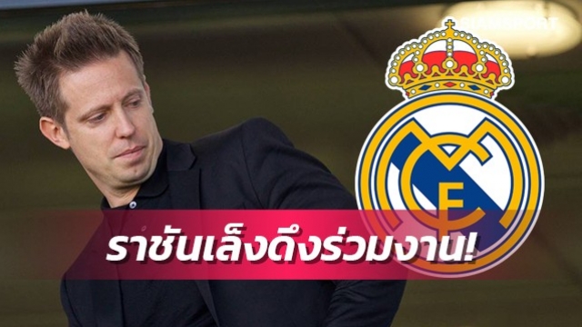 ยกเครื่องหลังบ้าน!เรอัลมาดริดเล็งฉกผอ.กีฬาลิเวอร์พูลร่วมงาน