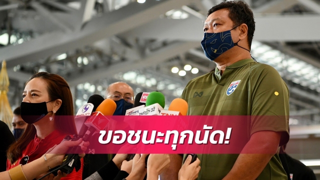 "โค้ชโย่ง" ยันไม่กดดันคุมยู-23 ลั่นเก็บ9แต้มตีตั๋วศึกเอเชีย