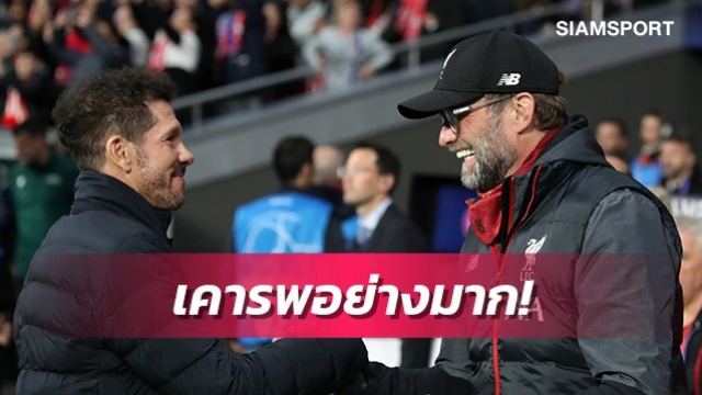 คล็อปป์ลั่นเคารพซิเมโอเน่แม้ส่วนตัวไม่ชอบสไตล์การเล่นแอต.มาดริด