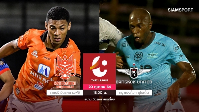 เตะต่อน.39ไทยลีกคู่ตกค้างราชบุรีฯเปิดรังรับมือทรู แบงค็อกฯ