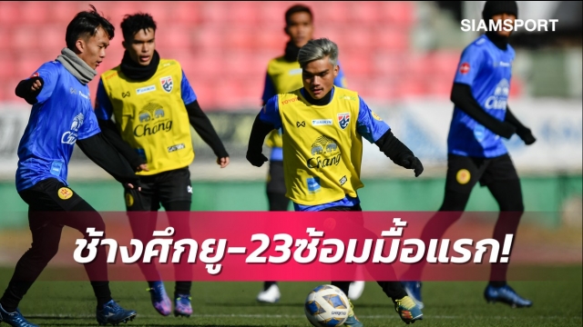 ช้างศึกยู23ซ้อมหนแรกหนาว1องศา-โค้ชโย่งหวังนักเตะฟื้นร่างกายเร็ว