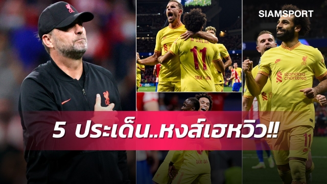 เกมรับมีปัญหา, ซาลาห์ตำนานบทใหม่! 5 ประเด็น ลิเวอร์พูล บุกเฉือน แอต.มาดริด 