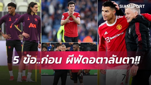แนวรุกเต็มร้อย, ฮึกเหิมรอแดงเดือด! ผ่า 5 ข้อก่อนเกม แมนยู ปะทะ อตาลันตา