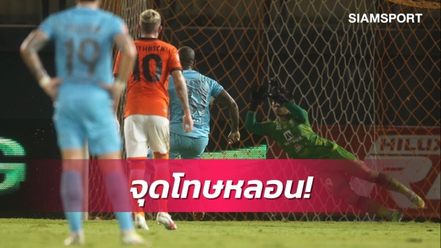 ของแสลงดาวยิงแบงค็อกฯ! เฮแบร์ตี้ทำแฮตทริกยิงจุดโทษพลาด