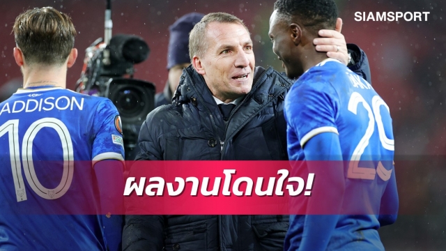 8ตุงจาก2เกม! ร็อดเจอร์สเร้าแข้งเลสเตอร์รักษาฟอร์มดุ