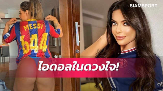 เห็นเป็นเหี่ยว! อดีตมิสก้นงามรับหนุ่มๆหมดอารมณ์เห็นรอยสักหน้าเมสซี่