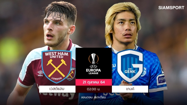เวสต์แฮมมั่นสุดขีด! "ไรซ์"บัญชาเกมอัดเกงค์ยืดแต้มนำฝูงยูโรปา ลีก