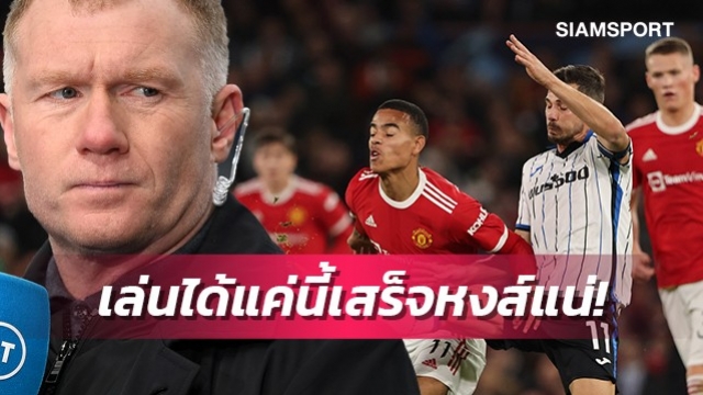สโคลส์เฉ่งแมนยูครึ่งแรกห่วย-ชี้เล่นได้แค่นี้แดงเดือดไม่รอดแน่