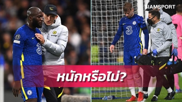 หนักหรือไม่?ทูเคิ่ลแจงเรื่องอาการเดี้ยงลูกากู-แวร์เนอร์