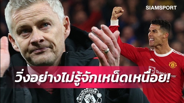 ตอกกลับเสียงวิจารณ์!โซลชาชูโรนัลโด้เล่นด้วยความขยันเต็มเปี่ยม