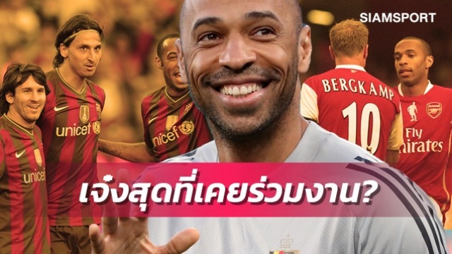 ย้ำชัดว่าเป็นคนนี้?อองรีชูใครคือแข้งเก่งสุดที่เคยร่วมงานด้วย (มีคลิป)