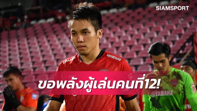 "กัปตันต้าร์"ชวนแฟนรวมพลังเชียร์เมืองทองฯเปิดรังบู๊โปลิส