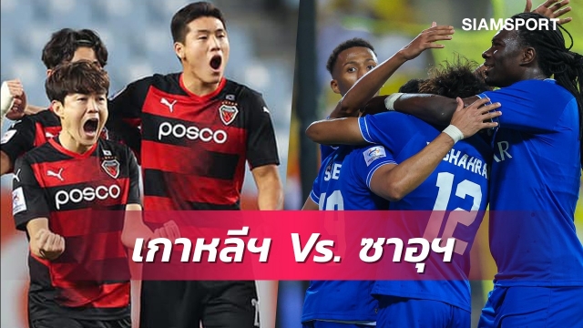 ทีมเกาหลีฯ ชิง ซาอุฯถ้วย อช.2021 แย่งเงิน 133 ล้าน