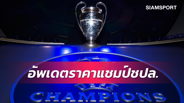 เต็ง1-3สูสี!บ่อนปรับราคาแชมป์ชปล.หลังเล่น3นัด