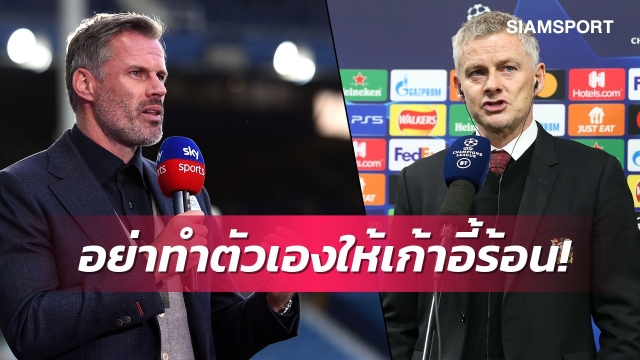 ตำนานลิเวอร์พูลชี้โซลชาไม่ควรตำหนิแฟนแมนยู