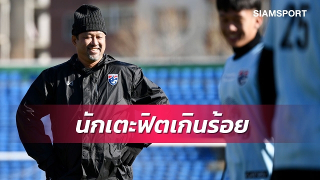 โค้ชโย่งการันตีแข้งยู-23ฟิตเต็มร้อยลั่นไม่ประมาทมองโกเลียแน่