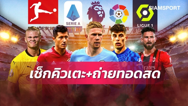 ตารางบอลวันนี้! AIS PLAY จัดให้ดูสดบอลไทย ดูสดพรีเมียร์ลีก เชลซี,แมนซิตี้มีเตะ  PPTVถ่ายทอดสด บาเยิร์น พบ ฮอฟเฟ่นไฮม์