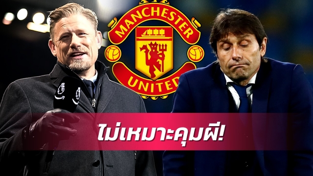 โปรไฟล์ไม่เหมาะคุมผี!ชไมเคิ่ลค้านไอเดียดึงคอนเต้คุมแมนยู