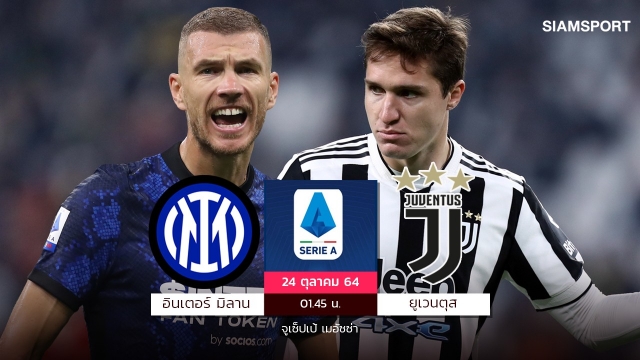 ยูเวนตุสท้าทายอินเตอร์ชิงชัย,เฮียมูล้างอายโรม่ารอรับนาโปลี