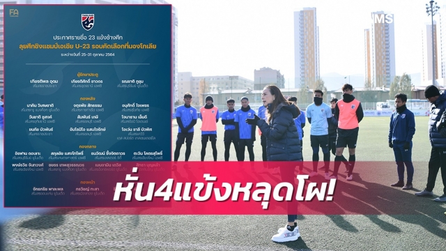 ช้างศึกแบโผ23นักเตะลุยศึกคัดอช.-4นักเตะต่างแดนอยู่ครบ