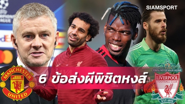 เดเคอาหนึบ-หยุดซาลาห์!6จุดสำคัญถ้าแมนยูทำได้มีสิทธิ์ชนะลิเวอร์พูล