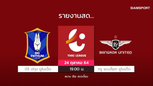 สดที่นี่...ครึ่งหลัง บีจี ปทุม ยูไนเต็ด เสมอ ทรู แบงค็อก ยูไนเต็ด 0-0