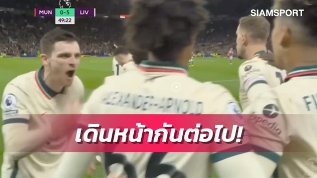 ไม่ต้องไว้หน้าเจ้าบ้าน!โรเบิร์ตสันพูดกระตุ้นเพื่อนหลังนำห่างแมนยู5-0
