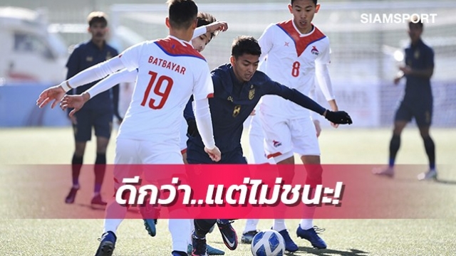 เปิดสถิติหลังเกม ไทยยู23ทำได้ดีกว่าเจ้าถิ่น