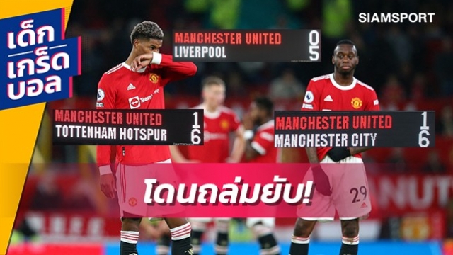 เข้าทำเนียบหอน่าอาย! ย้อนรอยเกม พรีเมียร์ลีก ที่ แมนยู แพ้ด้วยผลต่าง 5 ลูก