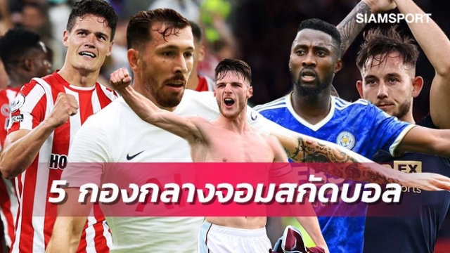 เปิด 5 มิดฟิลด์ที่สกัดบอลได้มากที่สุดในพรีเมียร์ลีกฤดูกาลนี้